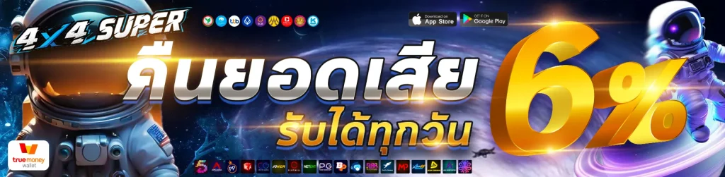 ซุปเปอร์สล็อต 4x4